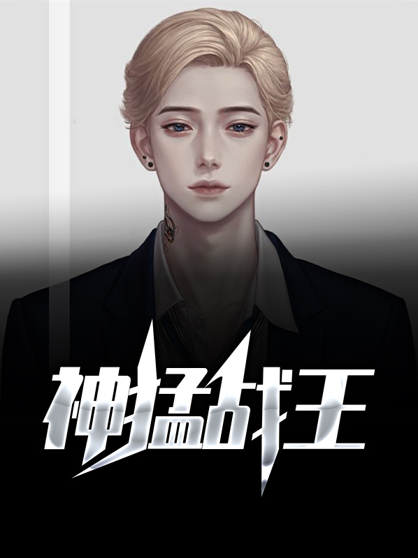 狂猛战神笔趣阁