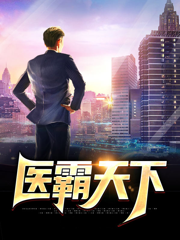 医霸天下免费阅读
