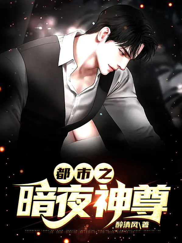 都市之暗夜神尊百度百科