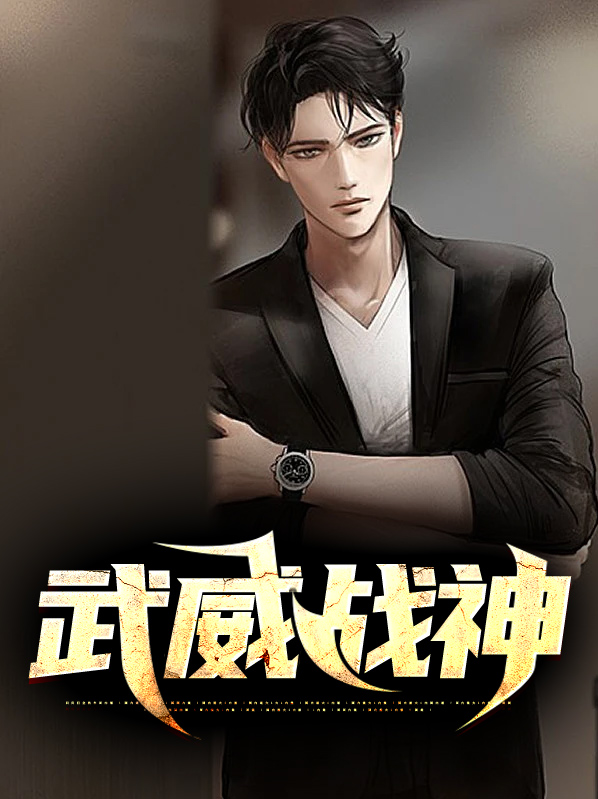 武威战役