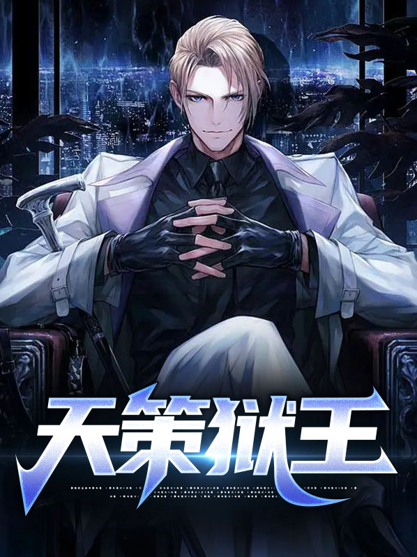 天策狱王