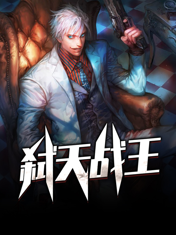 弑天战王愿你三生
