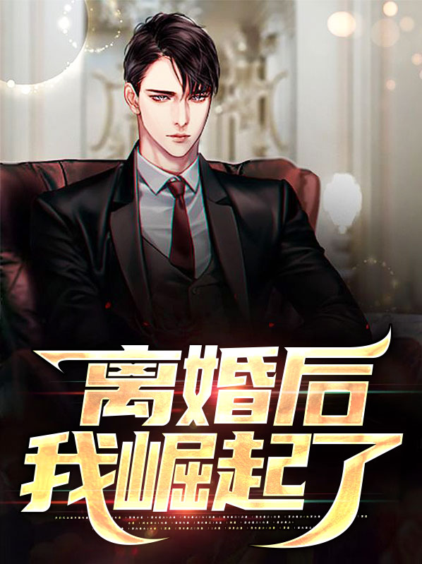 离婚后就崛起许良