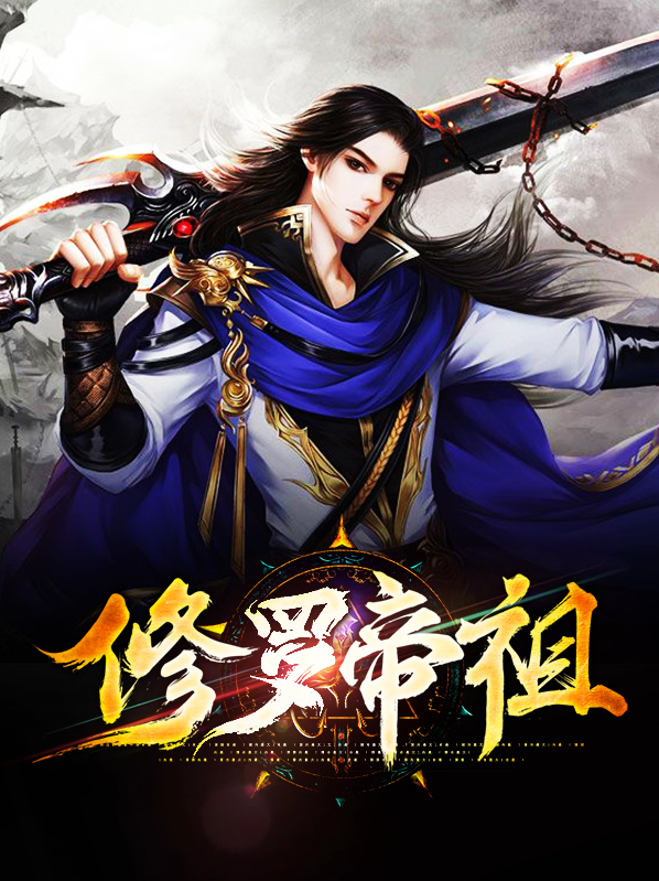 修罗魂帝 小说