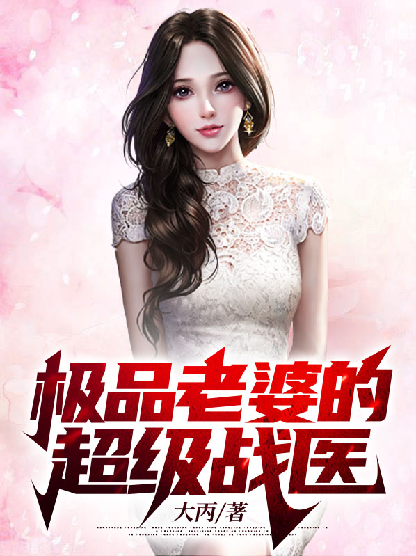 极品老婆女主简介