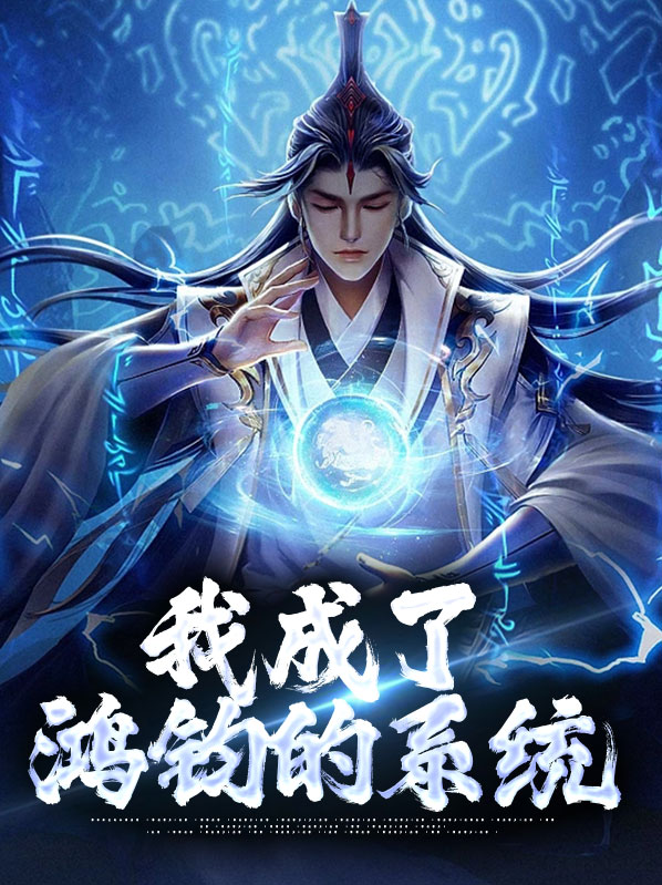 开局成为鸿钧系统