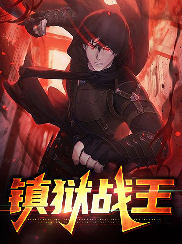 镇狱魔王