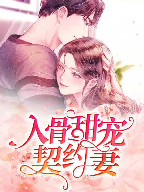 传少宠妻甜入骨电视剧