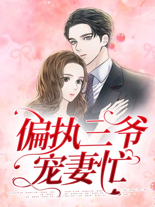 偏执三爷的撒娇