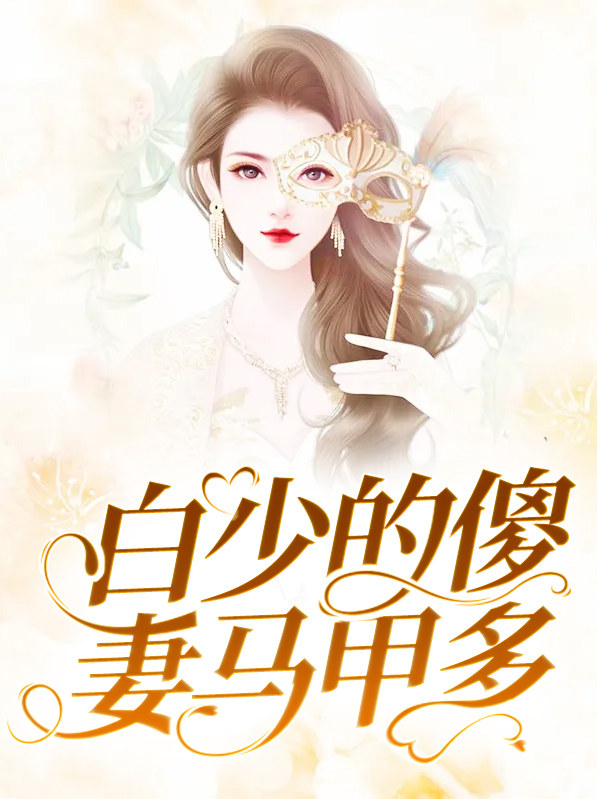 白少,宠妻如命 - 最新章节抢先读正版