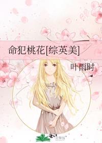 命犯桃花下一句怎样说