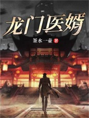 龙门医婿叶凡唐若雪