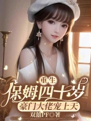 重生保姆四十岁,豪门大佬宠上天小说