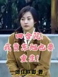 四合院:我贾东旭也要重生! 笔趣阁