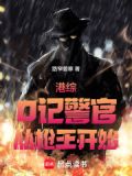 港综:o记警官,从枪王开始路窄姜寒