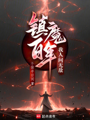 镇魔百年，我人间无敌
