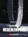 星海领主:我能无限升级笔趣阁