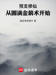 预支修仙：从圆满金箭术开始