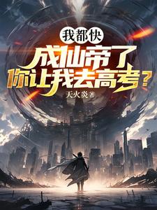 我都快成仙帝了,你让我去高考? 第219章