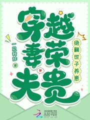 穿越妻荣夫贵:绝嗣世子养崽 笔趣阁