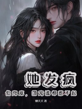 她发疯,他兜底,团宠谁都惹不起小说