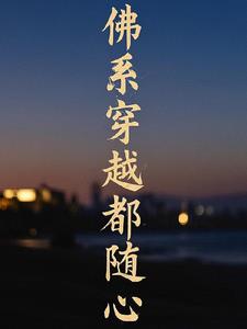 佛系穿越都随心所欲小说