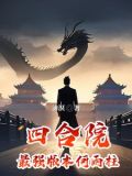 四合院:最强版本何雨柱全文阅读