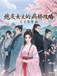 炮灰女主的病娇攻略小说