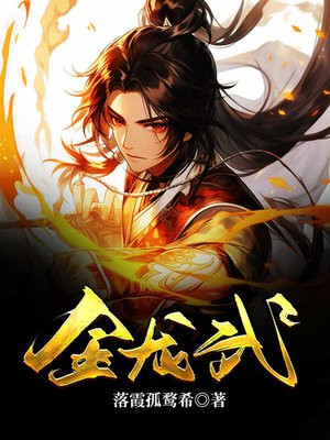 金龙武