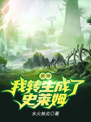 原神我转生成了史莱姆笔趣阁