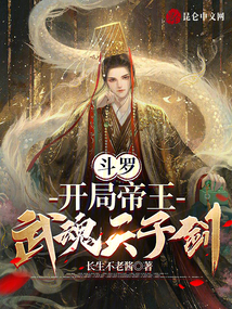 斗罗开局帝王武魂天子剑免费