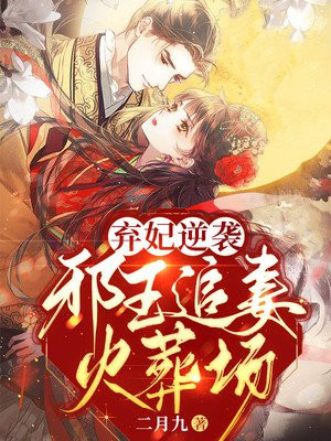 弃妃逆袭邪王追妻火葬场视频免费观看