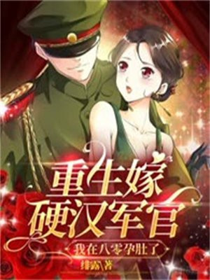 重生嫁给了军人