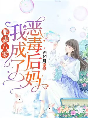 重生八零;肥妻才是家中宝