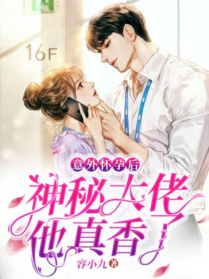 意外怀孕后,神秘大佬他真香了容音