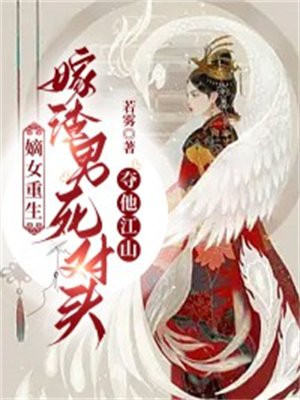 重生嫡女强嫁人