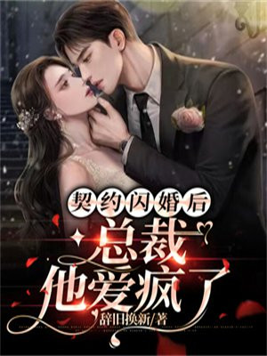 闪婚总裁契约妻电视剧免费观看