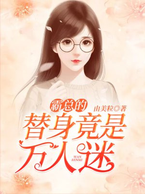 霸总的替身竟是万人迷免费阅读