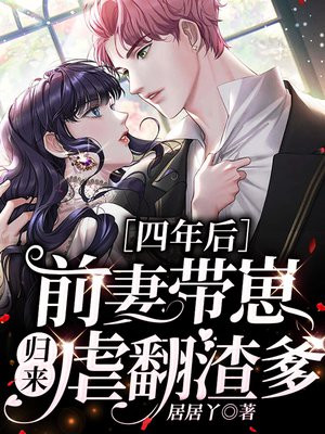 四年后,前妻带崽归来虐翻渣爹 小说