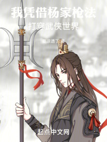 我凭借杨家枪法,打穿武侠世界松泰小说