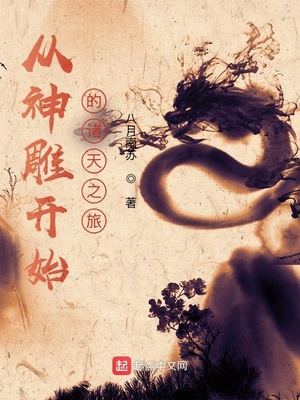 从神雕开始的诸天之旅 百科