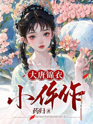 锦衣女仵作