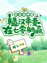 团宠俏神医，糙汉乖妻在七零躺赢