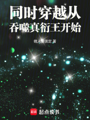 同时穿越从吞噬真衍王开始