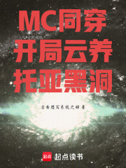 MC同穿：开局云养托亚黑洞