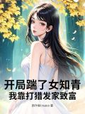 开局踹了扶弟魔女友