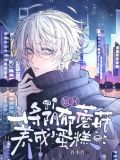 如何将阴郁蘑菇养成小蛋糕小说免费阅读