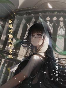 苏醒歌曲合集