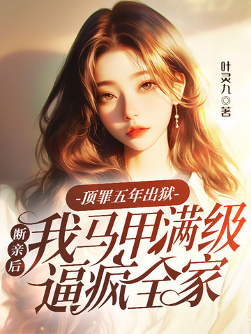 顶罪坐牢三年出来小说