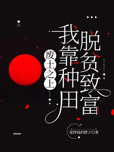 废土,我废材力气大亿点哪离谱了是哪个平台的书